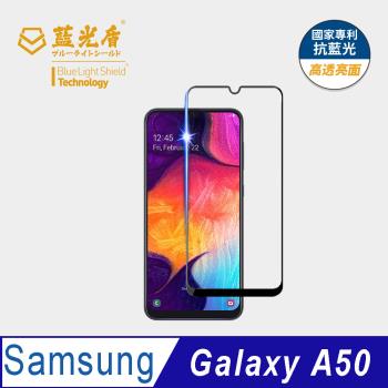 【藍光盾】Samsung A50 抗藍光高透亮面 9H超鋼化玻璃保護貼
