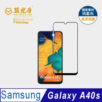【藍光盾】Samsung A40s 抗藍光高透亮面 9H超鋼化玻璃保護貼
