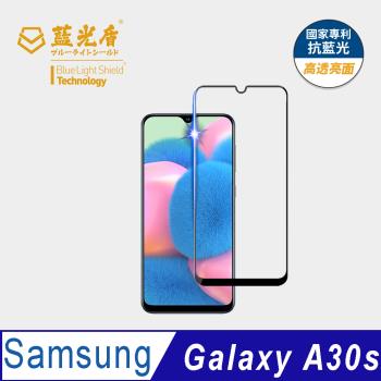 【藍光盾】Samsung A30s 抗藍光高透亮面 9H超鋼化玻璃保護貼