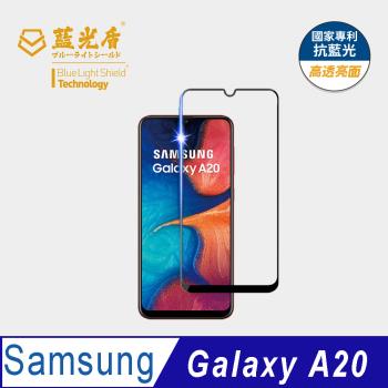 【藍光盾】Samsung A20 抗藍光高透亮面 9H超鋼化玻璃保護貼