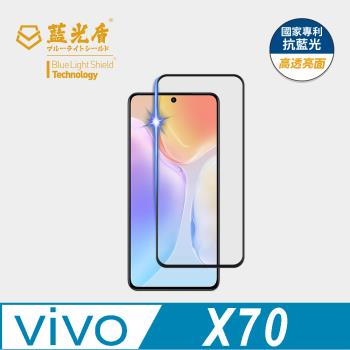 【藍光盾】ViVO X70 抗藍光高透亮面 9H超鋼化玻璃保護貼