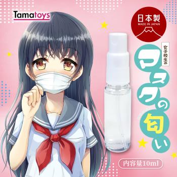 綺夢集kimochi 日本TamaToys 日製謎之嗅覺體味香水系列(10ml)-萌系少女的口罩氣息
