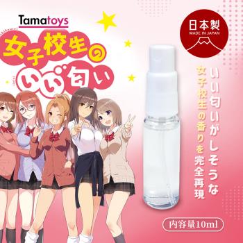 綺夢集kimochi 日本TamaToys 日製謎之嗅覺體味香水系列(10ml)-女高中生們的體香