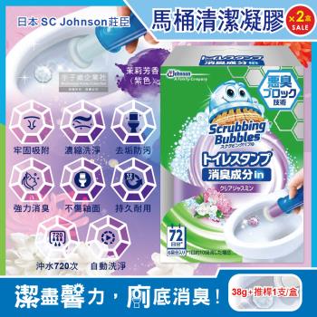 日本SC Johnson莊臣 強力消臭推桿式馬桶清潔凝膠-茉莉芳香(紫色)38g+推桿1支x2盒(鑽石造型凝凍可沖水約720次)