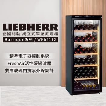 【LIEBHERR 利勃】獨立型單溫頂級紅酒櫃 168瓶 WKb4112