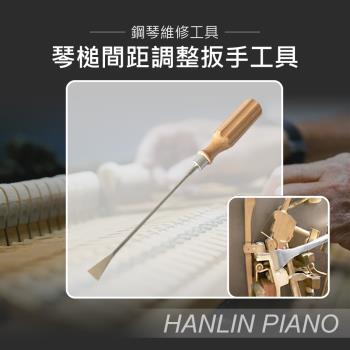 HANLIN-P-B03 琴槌間距調整扳手工具 鋼琴調音師專用 三角琴 直立琴通用