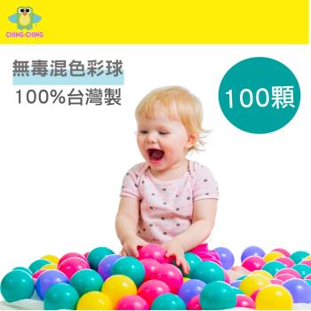 親親 CCTOY 100%台灣製 100顆 7cm無毒彩色塑膠球 球屋球 球池球 塑膠球 CCB-03