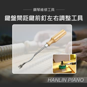 HANLIN-P-U01 鍵盤間距鍵前釘左右調整工具 鋼琴調音師專用 黑白鍵 三角琴 直立琴通用