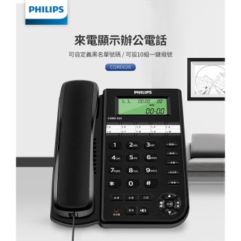 【Philips 飛利浦】來電顯示辦公有線電話家用電話(CORD026B/96)