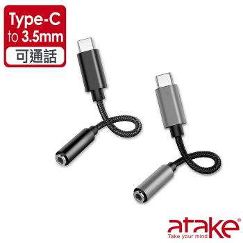 【ATake】Type-C 轉3.5mm編織線音頻轉接頭 可通話