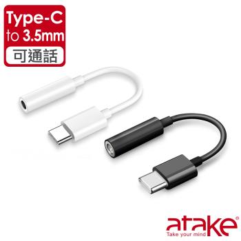 【ATake】Type-C 轉 3.5mm音頻轉接線 可通話