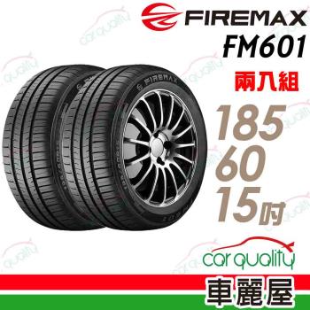 【FIREMAX 福麥斯】FM601 降噪耐磨輪胎_二入組_185/60/15 (車麗屋)