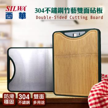 SILWA 西華 304不鏽鋼竹藝雙面砧板