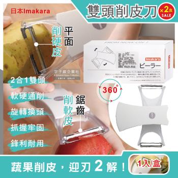日本Imakara 2合1平面鋸齒雙刀頭旋轉式不鏽鋼蔬菜水果削皮刀-白色1入x2盒(廚房刀具刨刀去皮器)