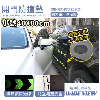 【WIDE VIEW】40x80CM汽車磁吸開門防撞墊(DB-4080)