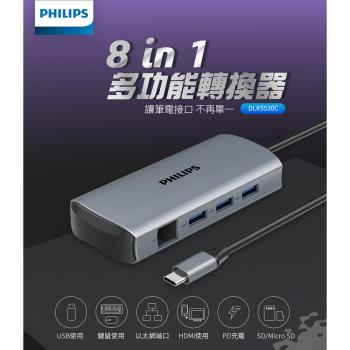 【Philips 飛利浦】8in1 typeC/USB/HDMI 多功能 轉換器 HUB集線器(可PD充電)(DLK5530C)