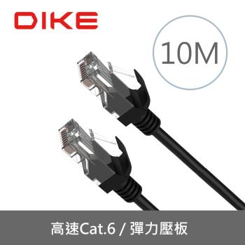 【DIKE】Cat.6超高速零延遲網路線10M(DLP605BK)