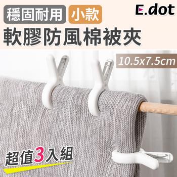 E.dot 軟膠晾曬防風棉被夾/曬衣夾(小號/3入組)