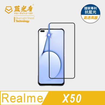 【藍光盾】Realme X50 抗藍光高透亮面 9H超鋼化玻璃保護貼