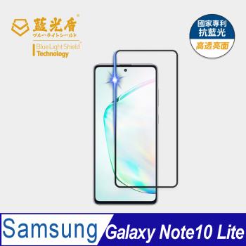 【藍光盾】Samsung Note10 Lite 抗藍光高透亮面 9H超鋼化玻璃保護貼
