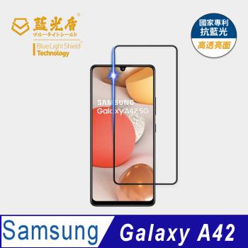 【藍光盾】Samsung A42 抗藍光高透亮面 9H超鋼化玻璃保護貼