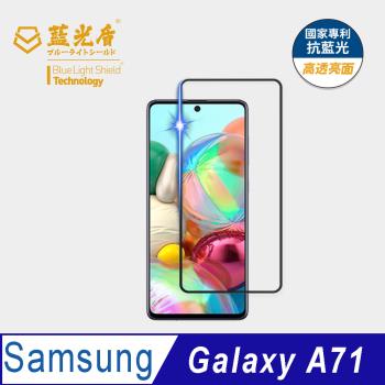 【藍光盾】Samsung A71 抗藍光高透亮面 9H超鋼化玻璃保護貼