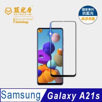 【藍光盾】Samsung A21S 抗藍光高透亮面 9H超鋼化玻璃保護貼