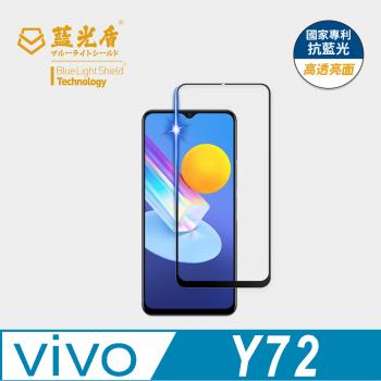 【藍光盾】VIVO Y72 抗藍光高透亮面 9H超鋼化玻璃保護貼