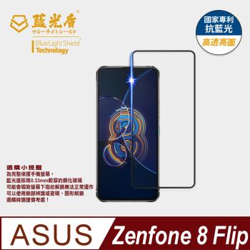 【藍光盾】ASUS Zenfone 8 Flip 抗藍光高透亮面 9H超鋼化玻璃保護貼