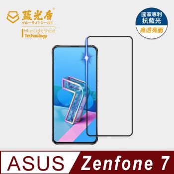 【藍光盾】ASUS Zenfone 7 抗藍光高透亮面 9H超鋼化玻璃保護貼