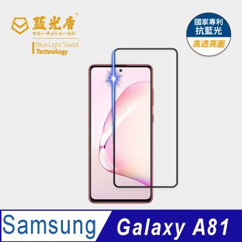 【藍光盾】Samsung A81 抗藍光高透亮面 9H超鋼化玻璃保護貼