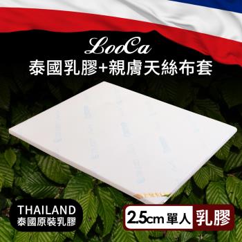 【LooCa】2.5cm泰國乳膠床墊-搭贈水漾天絲布套(單人3尺)