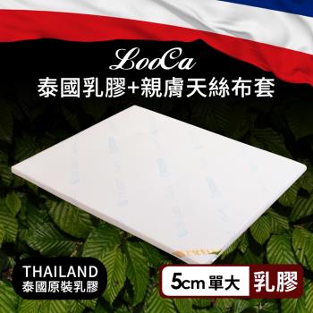 【LooCa】5cm泰國乳膠床墊-搭贈水漾天絲布套(單大3.5尺)