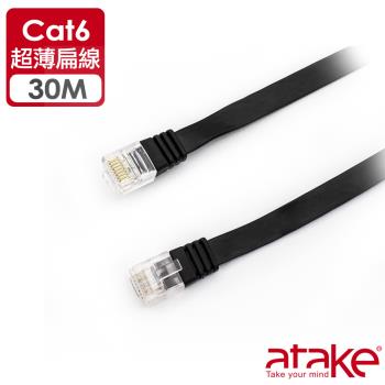 【ATake】Cat.6 網路線-扁線 30米