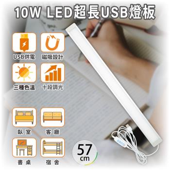 ［明沛］10W LED超長USB燈板(57cm)-USB供電-磁吸設計-三種色溫-十段調光-宿舍燈-露營燈-臥室燈-MP9133
