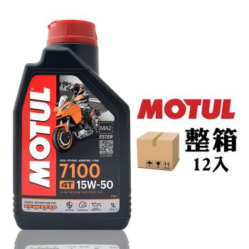 MOTUL 7100 15W50 全合成酯類機車機油(整箱12入)