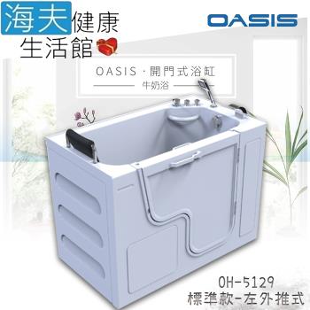 海夫健康生活館 美國 OASIS開門式浴缸-牛奶浴 汽車寬門型 左外推式 130*75*95cm(OH-5129)