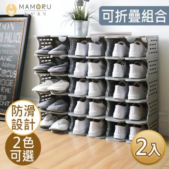 《MAMORU》開放式6層可堆疊組合式鞋櫃/鞋架/收納架(2入)