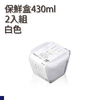 日本 inomata 方形保鮮盒430ml 2入組 白色 (1815CW)