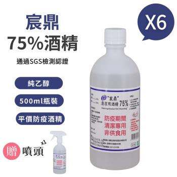【宸鼎】75%防疫清潔用酒精(500ml X 6瓶組)