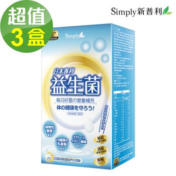 【Simply新普利】日本專利益生菌x3盒(30包/盒)