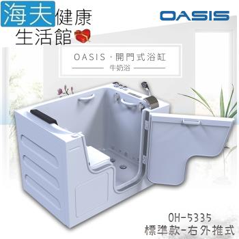 海夫健康生活館 美國 OASIS開門式浴缸-牛奶浴 汽車寬門型 右外推式 135*89*95cm(OH-5335)