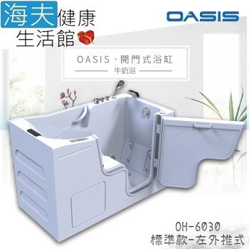 海夫健康生活館 美國 OASIS開門式浴缸-牛奶浴 汽車寬門型 左外推式 153*75*100cm(OH-6030)