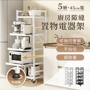 慢慢家居-抽拉式層板廚房隙縫置物電器架(五層-45寬)