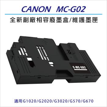 CANON MC-G02 全新副廠相容廢墨盒/維護墨匣 適用機型G1020/G2020/G3020/G570/G670