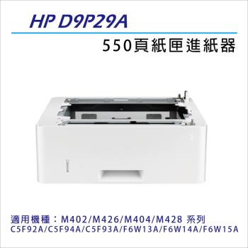 HP D9P29A 紙匣進紙器 適用HP M402/M426/M404/M428/4103/M406 專用HP LaserJet 550 頁進紙匣