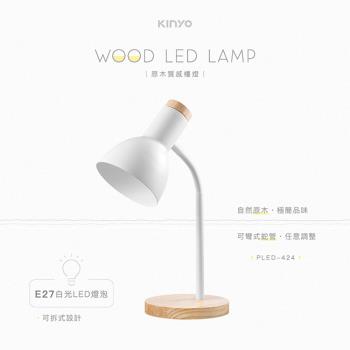 【KINYO】 原木質感檯燈(白光)(PLED-424)