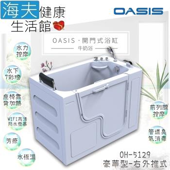 海夫健康生活館 美國 OASIS開門式浴缸 豪華型 牛奶浴 汽車寬門型 右外推式 130*75*95cm(OH-5129)