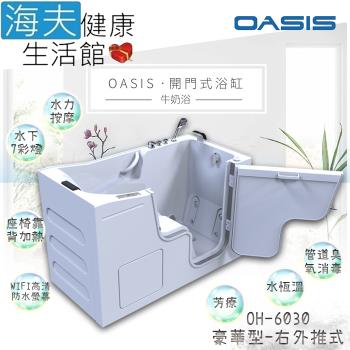 海夫健康生活館 美國 OASIS開門式浴缸 豪華型 牛奶浴 汽車寬門型 右外推式 153*75*100cm(OH-6030)