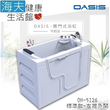 海夫健康生活館 美國 OASIS開門式浴缸-牛奶浴 汽車寬門型 左外推式 130*66*95cm(OH-5126)
